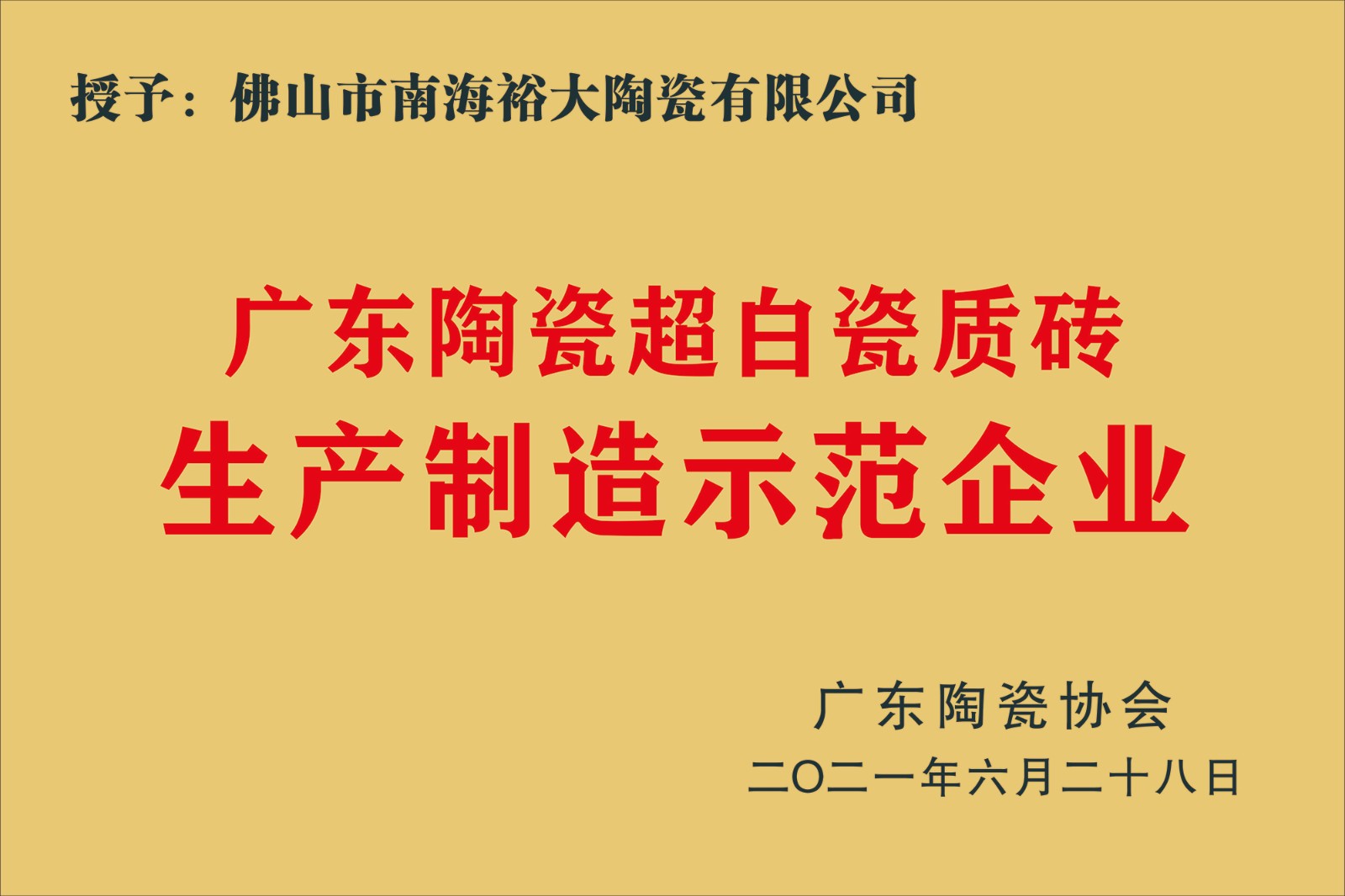 裕大陶瓷-示范企业2.jpg