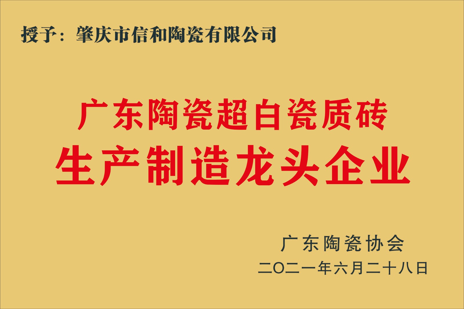信和陶瓷-龙头企业2.jpg